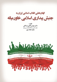 جنبش بیداری اسلامی خاورمیانه